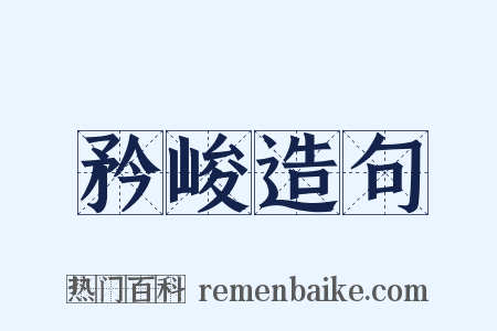 矜峻造句是什么意思的图片